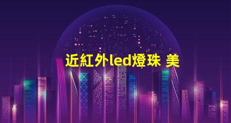 近紅外led燈珠 美容